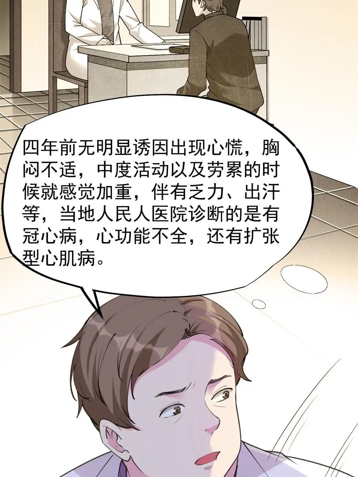 《当医生开了外挂》56 孟熙好感度 第10页