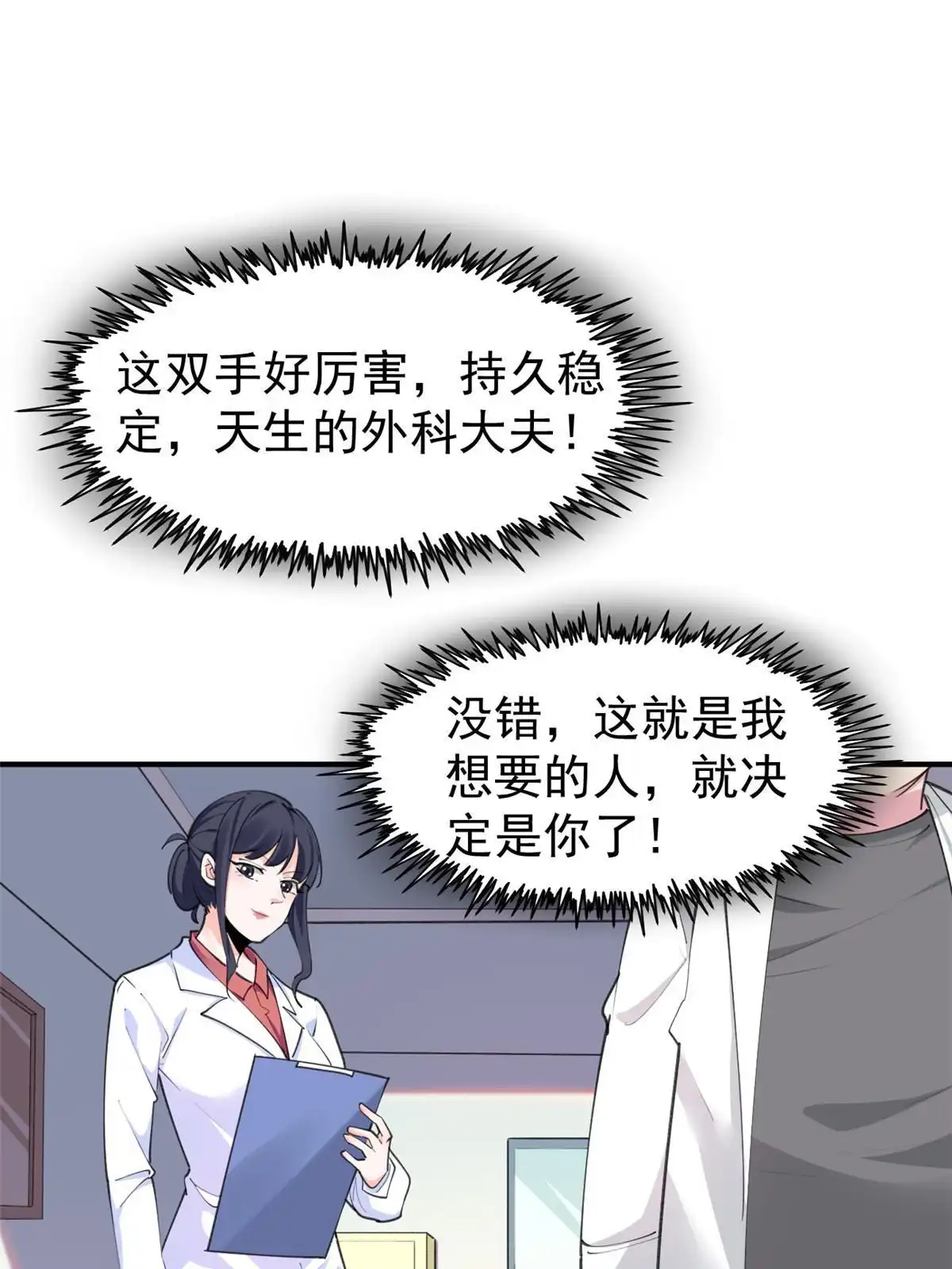 《当医生开了外挂》56 孟熙好感度 第2页