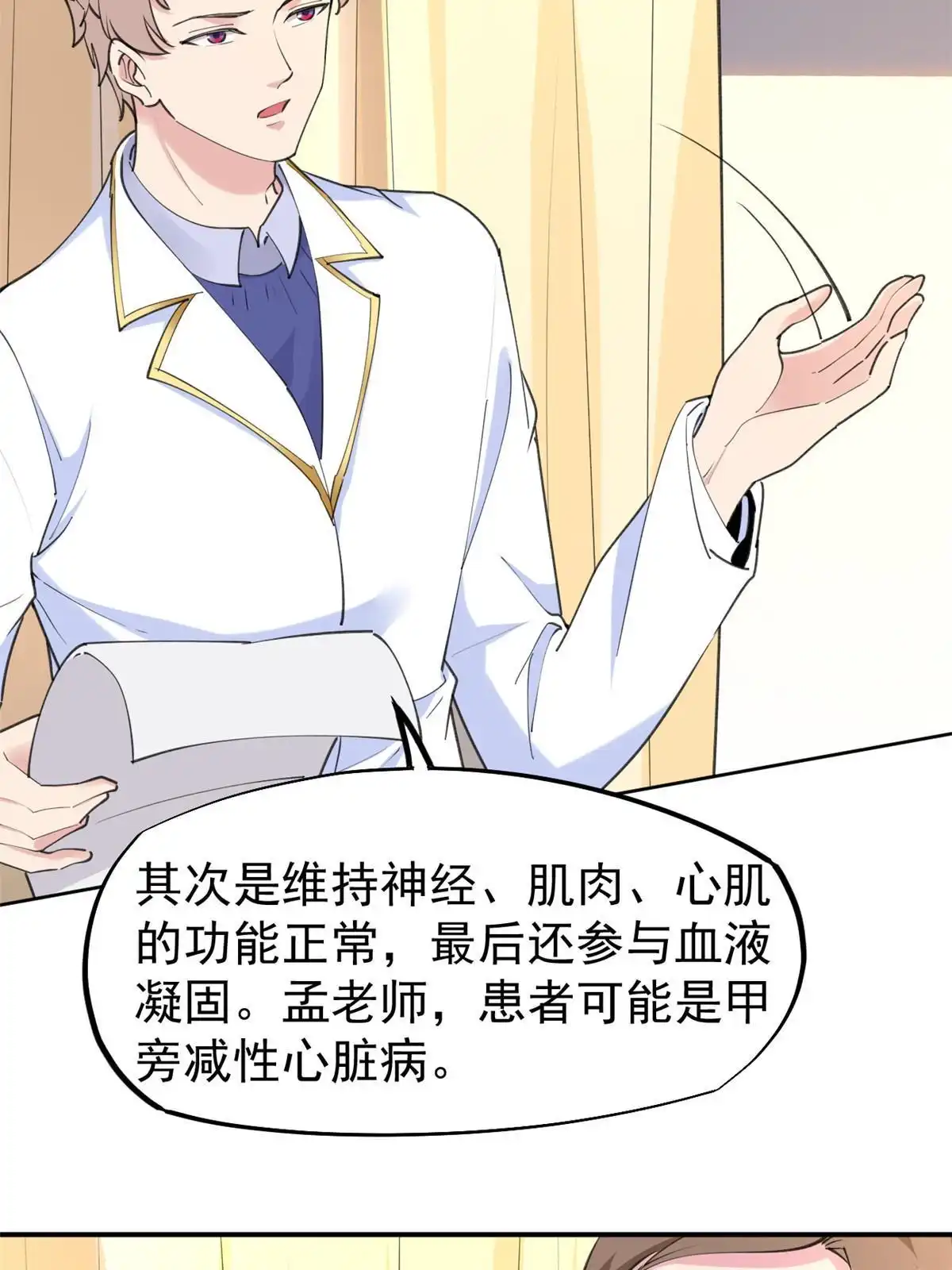 《当医生开了外挂》56 孟熙好感度 第38页