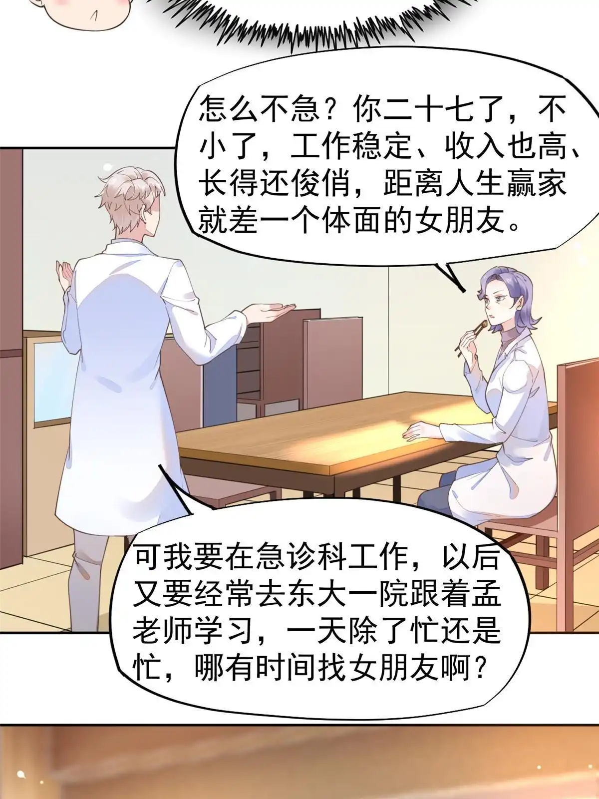 《当医生开了外挂》58 我可以做 第7页