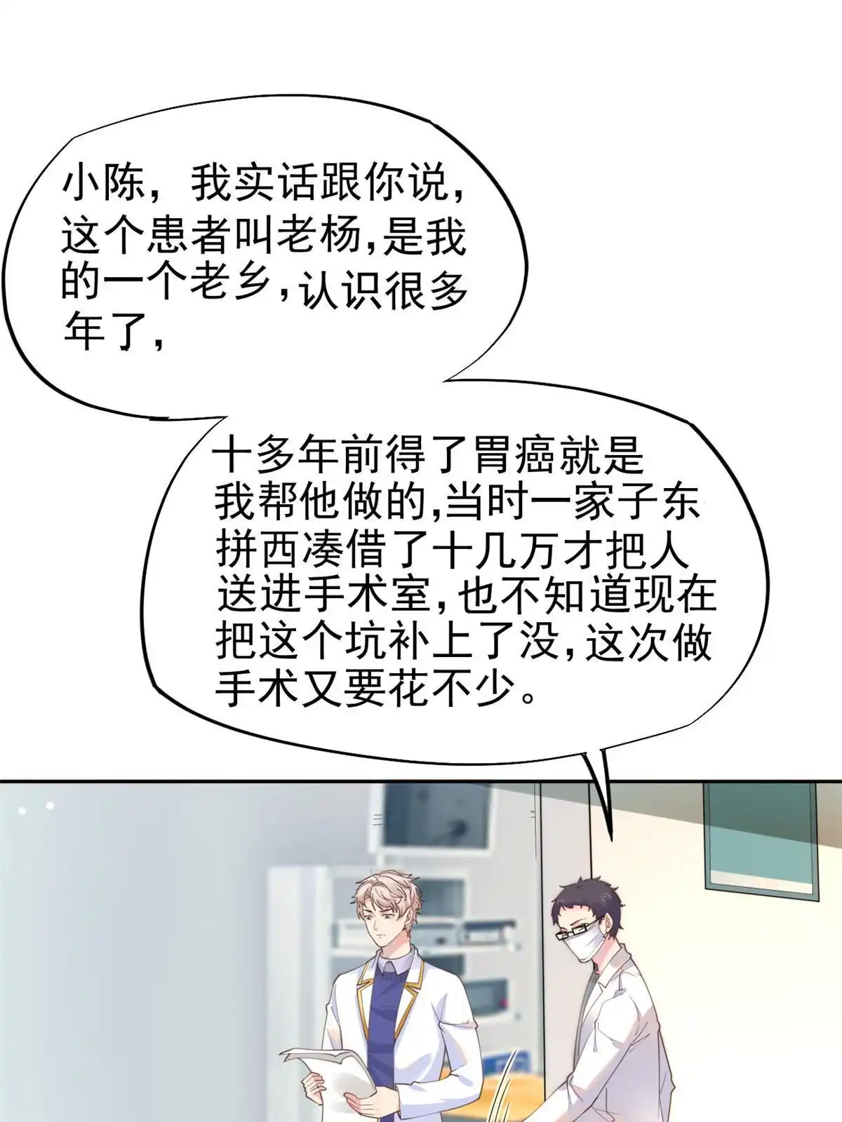 《当医生开了外挂》58 我可以做 第27页