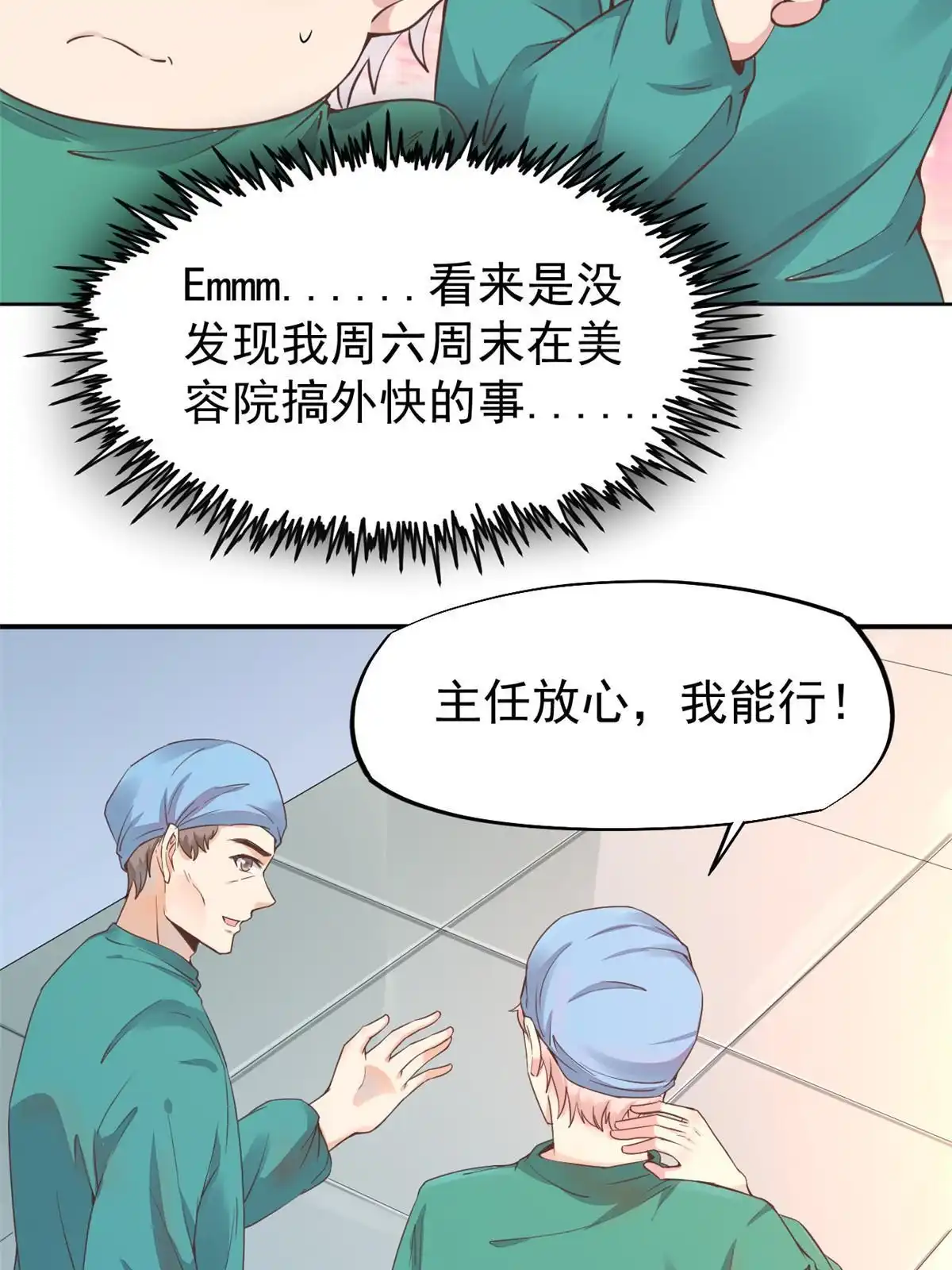 《当医生开了外挂》60 放手去做 第40页