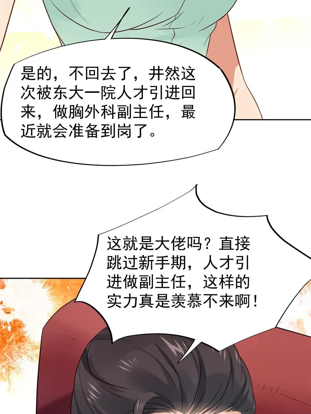 《当医生开了外挂》62 前任PK现任 第19页