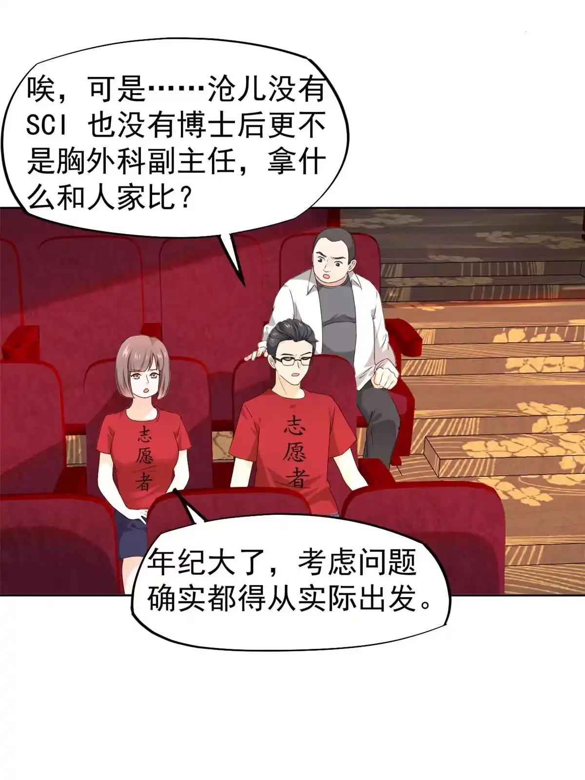 《当医生开了外挂》62 前任PK现任 第26页