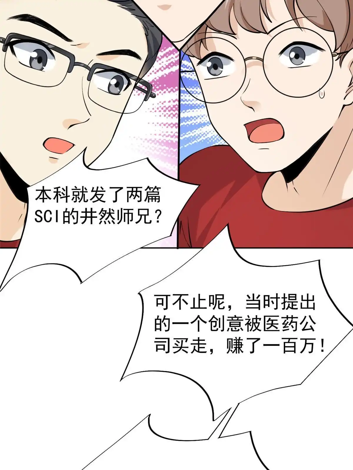 《当医生开了外挂》62 前任PK现任 第9页