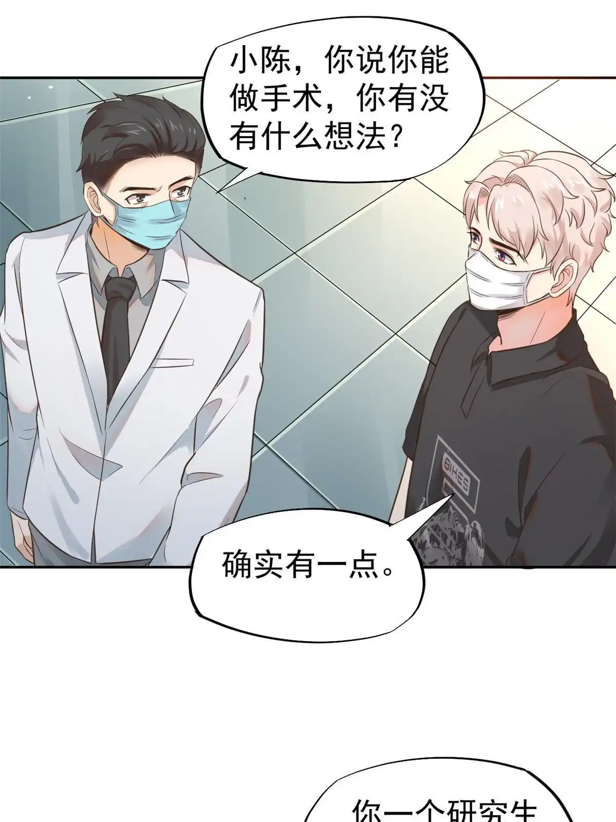 《当医生开了外挂》65 打脸她的男朋友？ 第27页