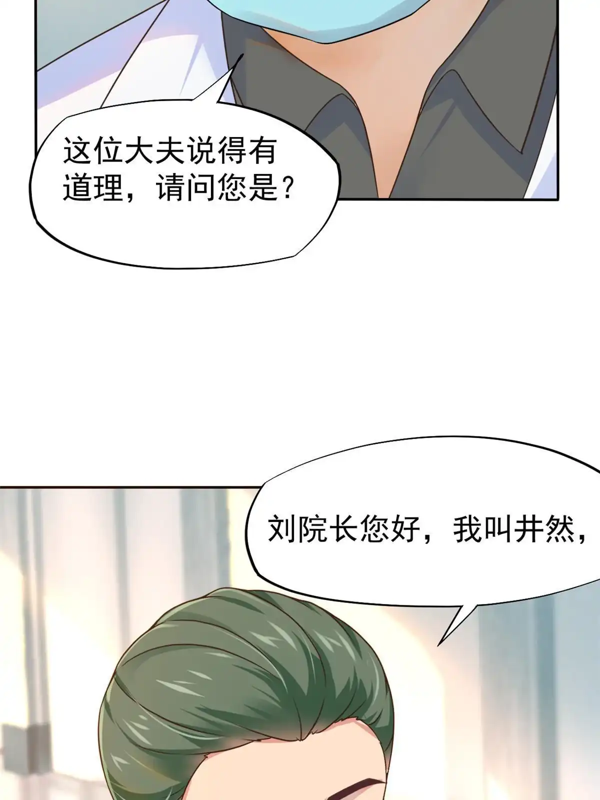 《当医生开了外挂》65 打脸她的男朋友？ 第8页