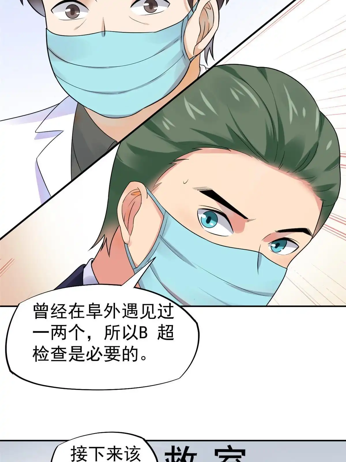 《当医生开了外挂》65 打脸她的男朋友？ 第23页