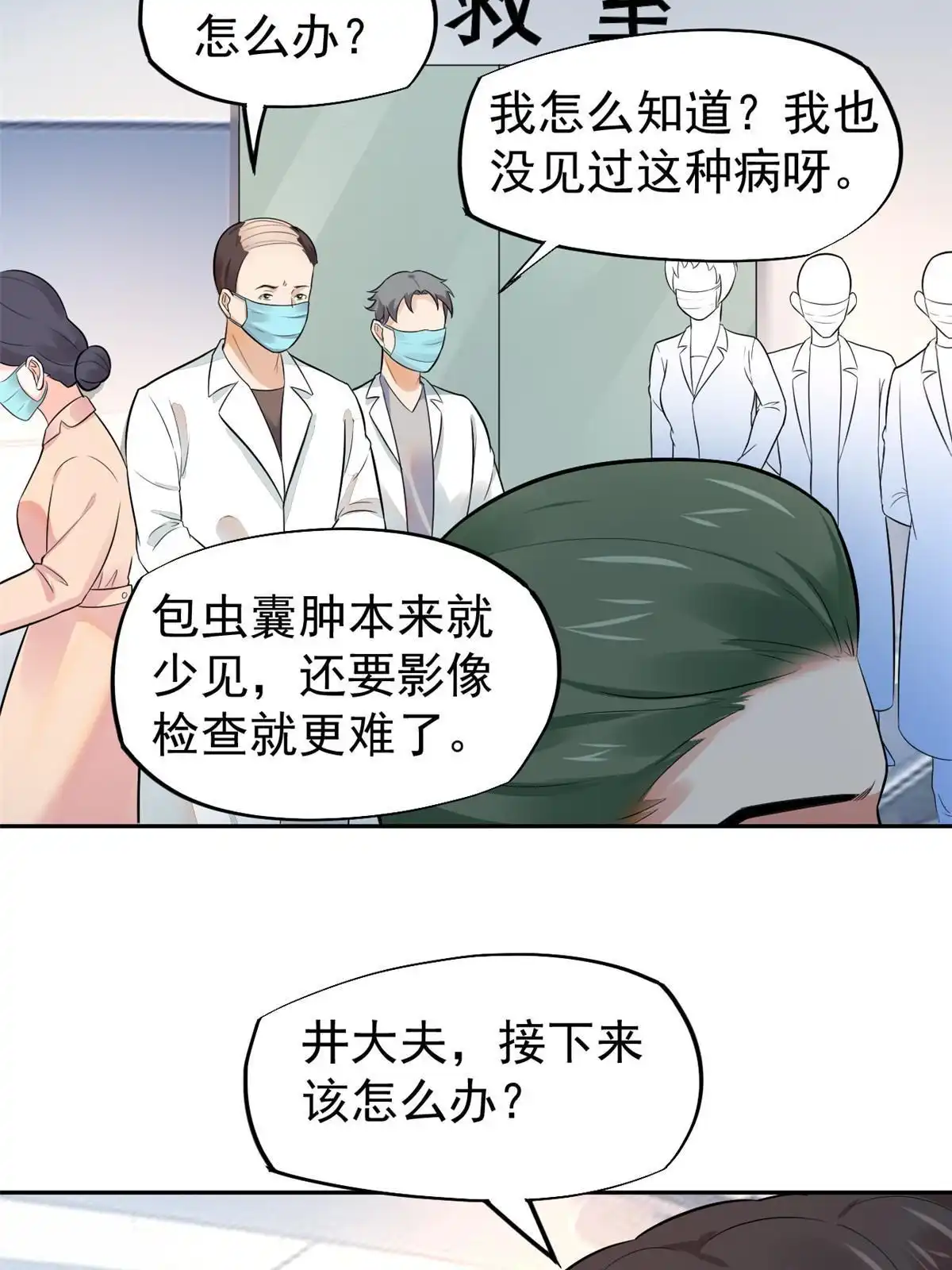 《当医生开了外挂》65 打脸她的男朋友？ 第24页