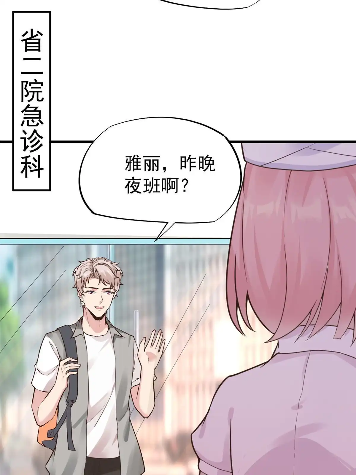 《当医生开了外挂》67 误会 第31页