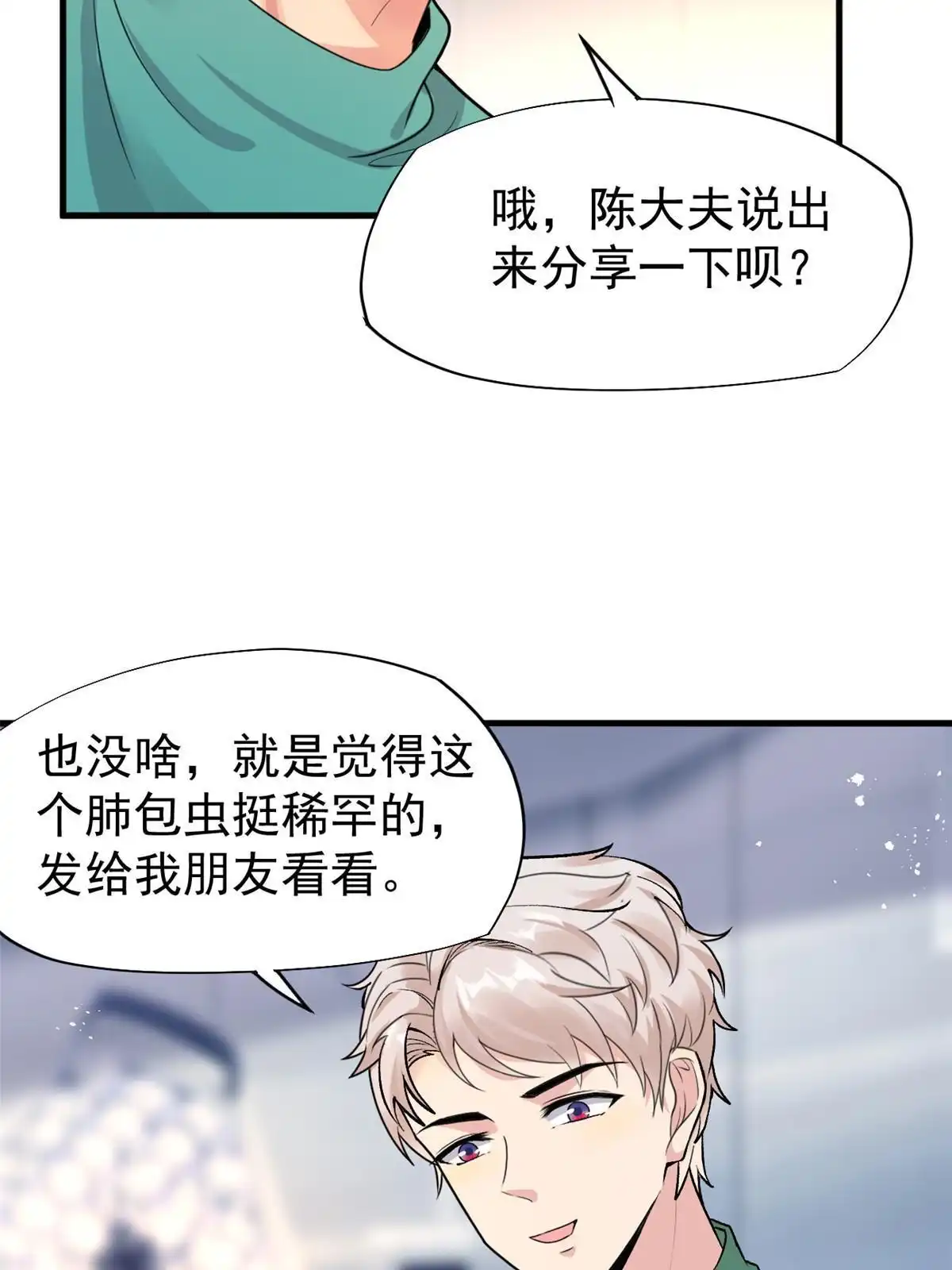 《当医生开了外挂》67 误会 第17页