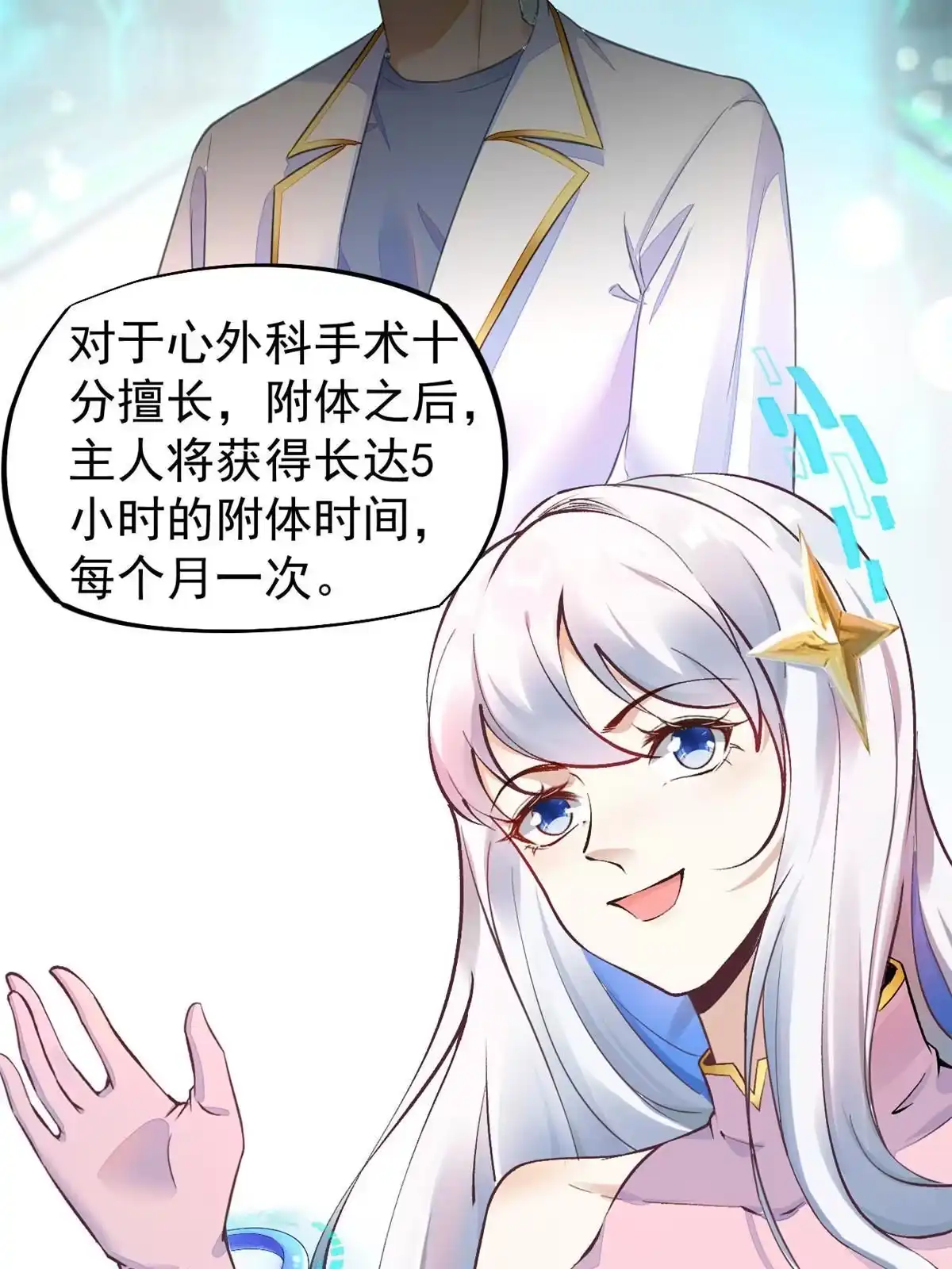 《当医生开了外挂》67 误会 第11页