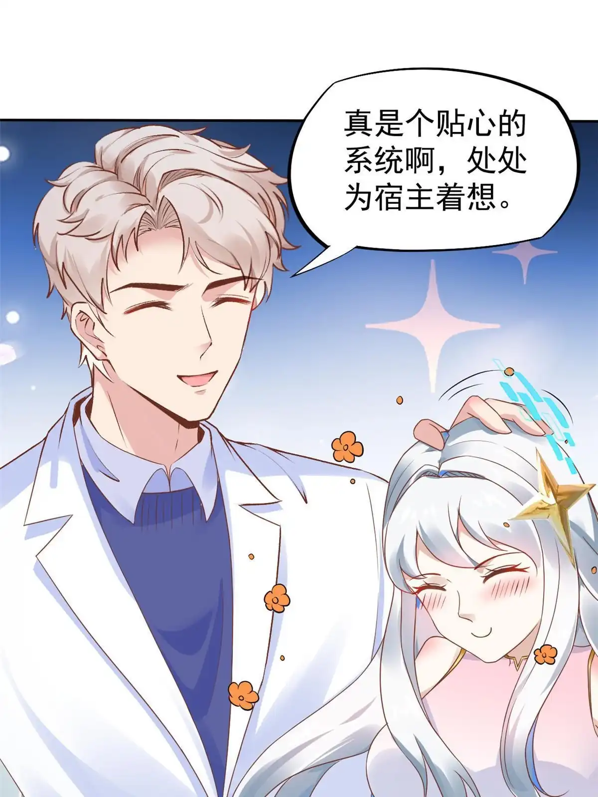 《当医生开了外挂》69 心动女嘉宾 第28页