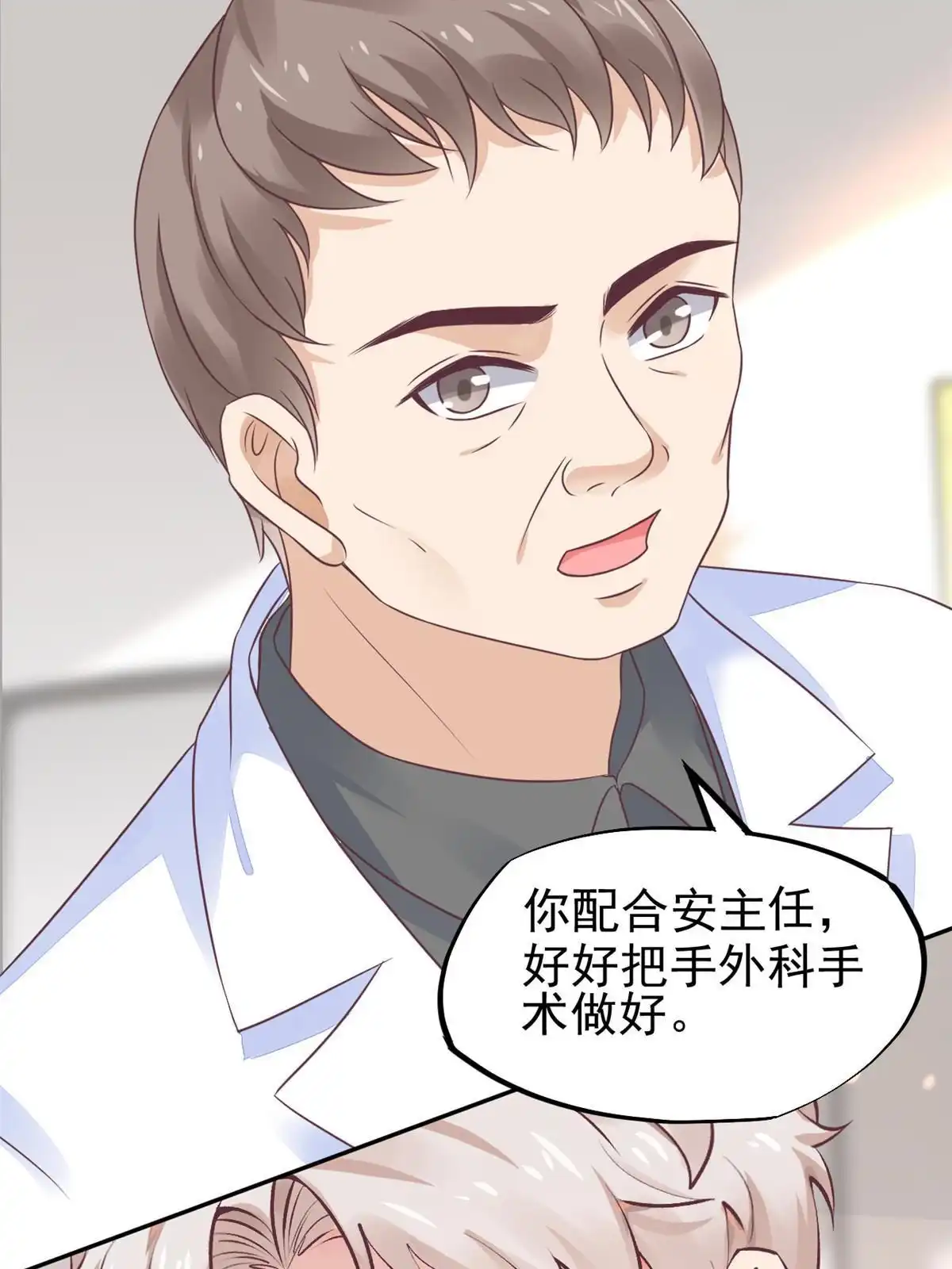 《当医生开了外挂》69 心动女嘉宾 第23页