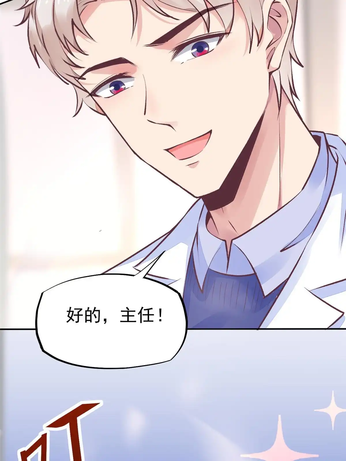 《当医生开了外挂》69 心动女嘉宾 第24页