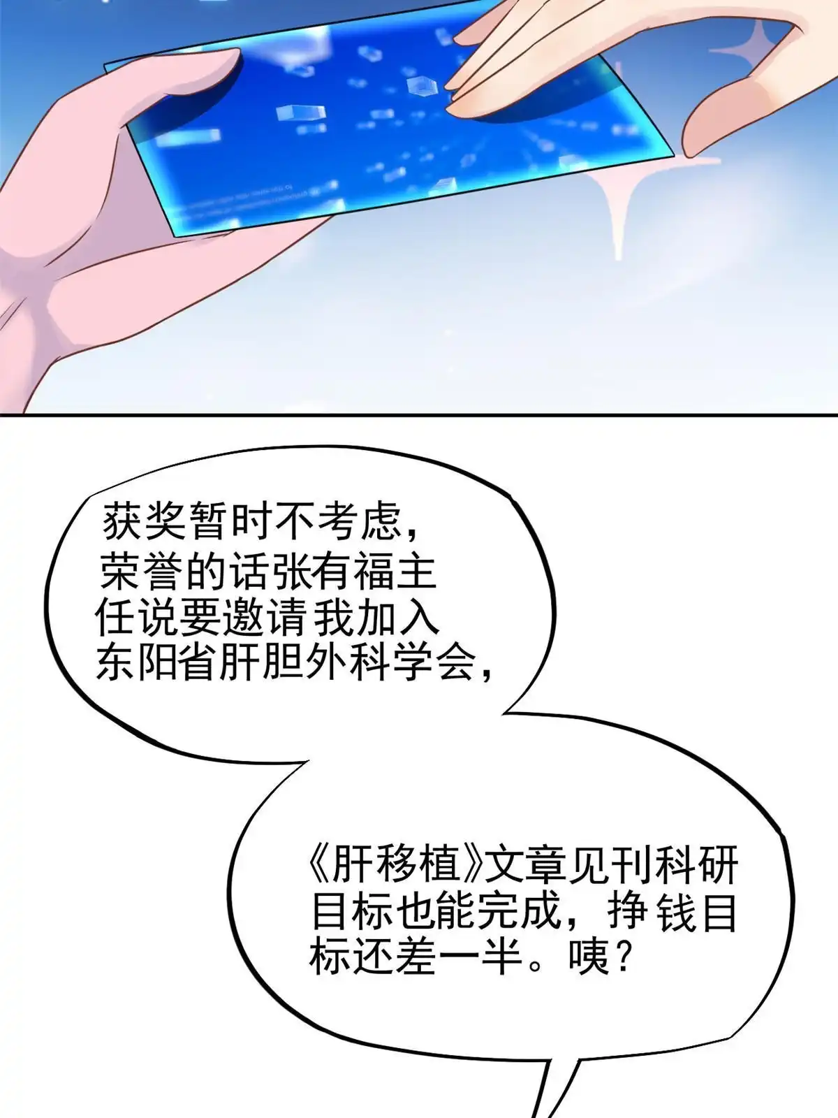 《当医生开了外挂》69 心动女嘉宾 第31页