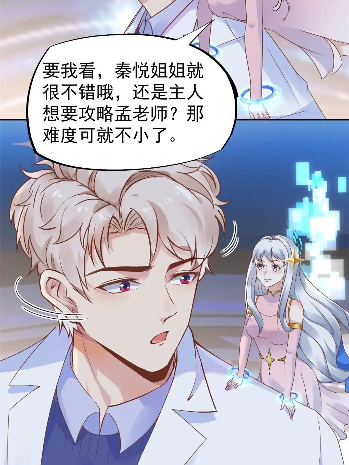 《当医生开了外挂》69 心动女嘉宾 第36页