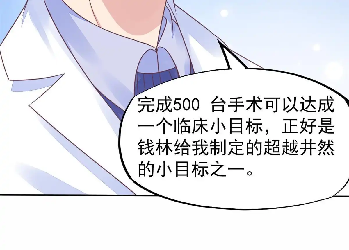 《当医生开了外挂》69 心动女嘉宾 第27页