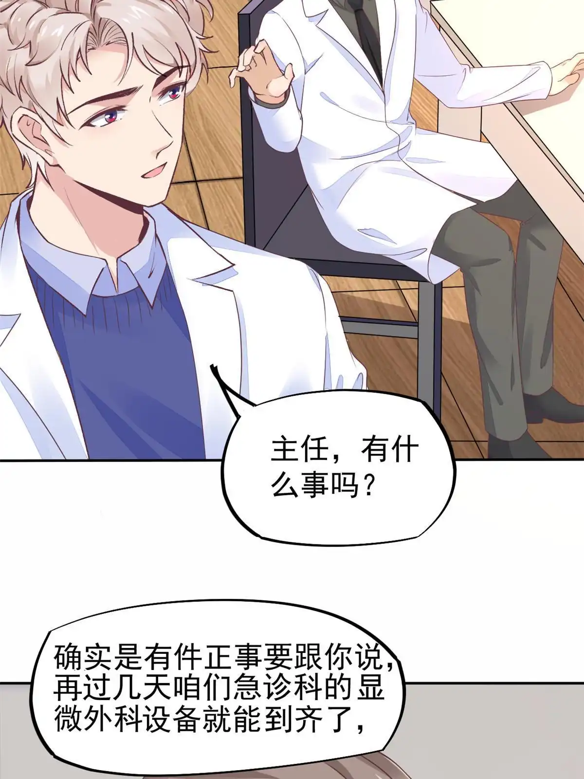 《当医生开了外挂》69 心动女嘉宾 第22页