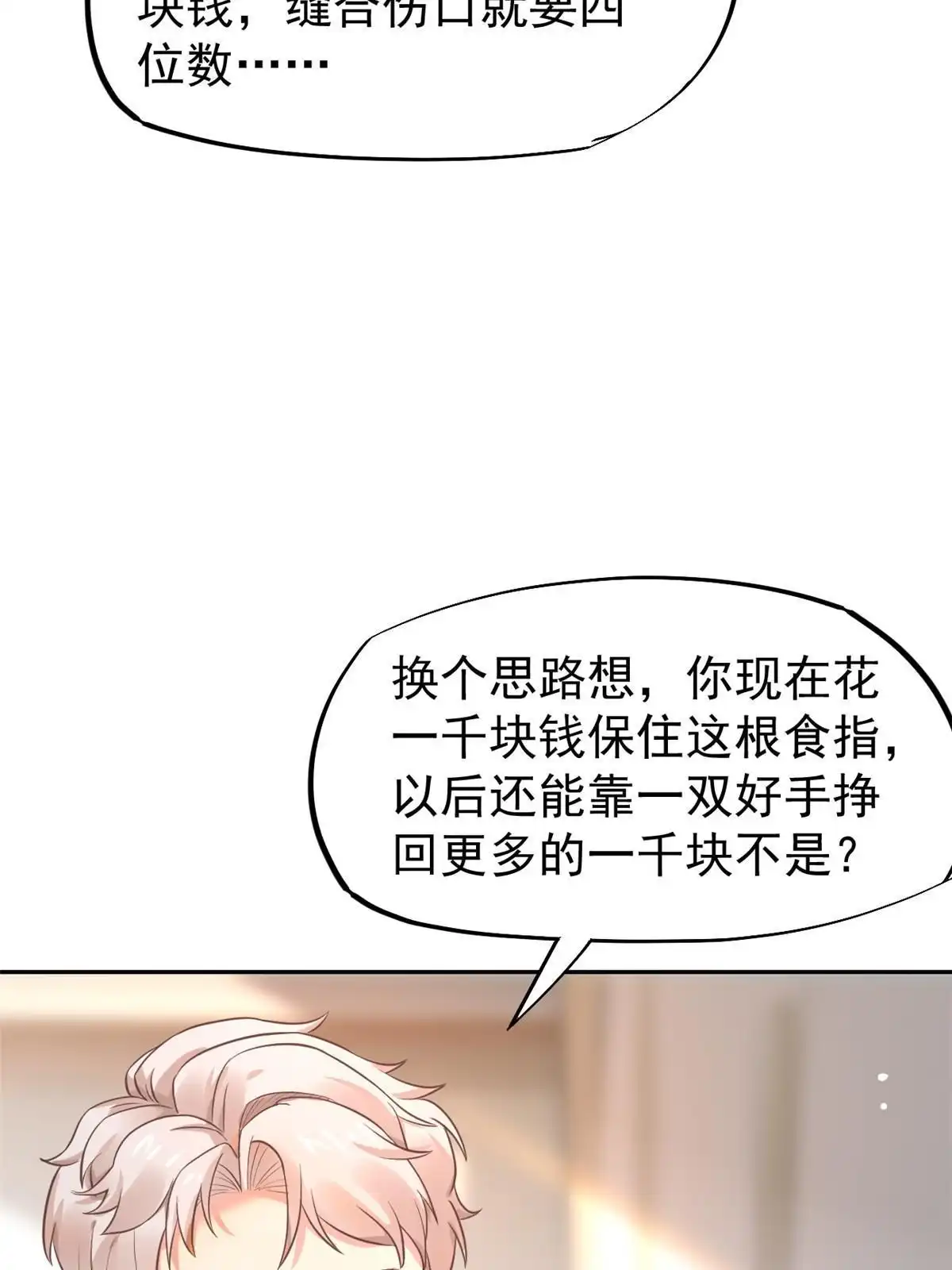 《当医生开了外挂》70 我对你负责 第15页