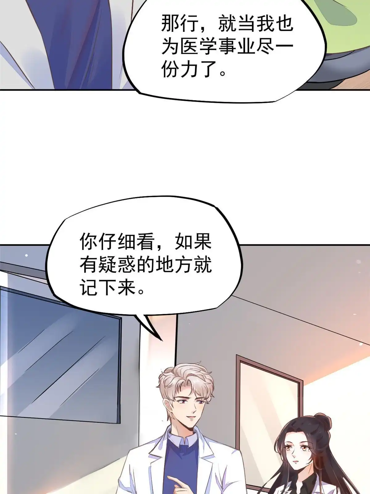 《当医生开了外挂》70 我对你负责 第23页