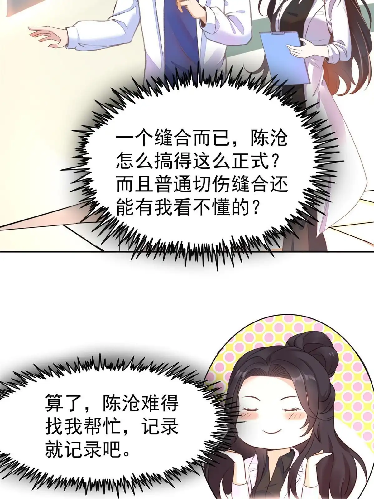 《当医生开了外挂》70 我对你负责 第24页