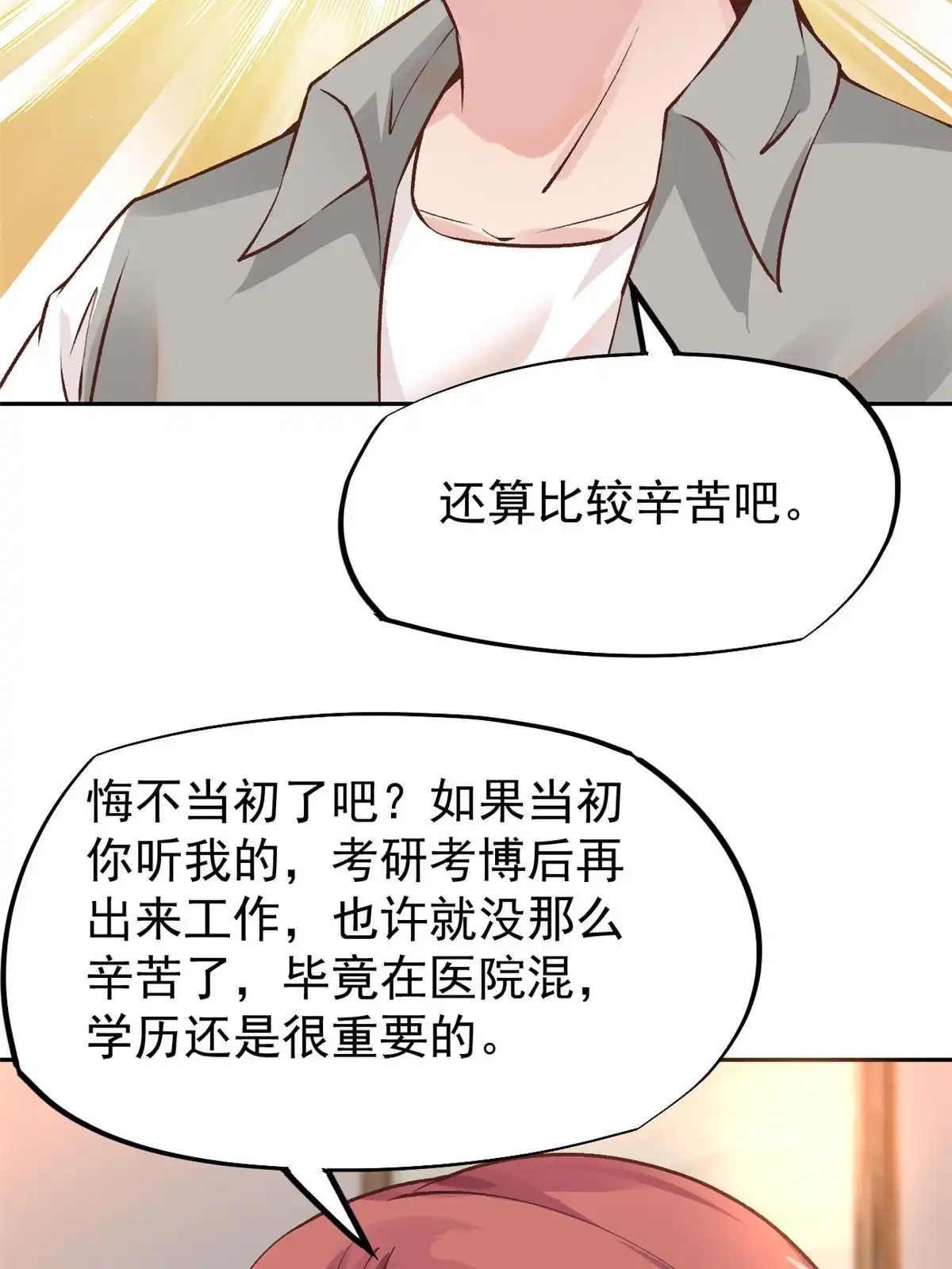 《当医生开了外挂》72 上分 第37页