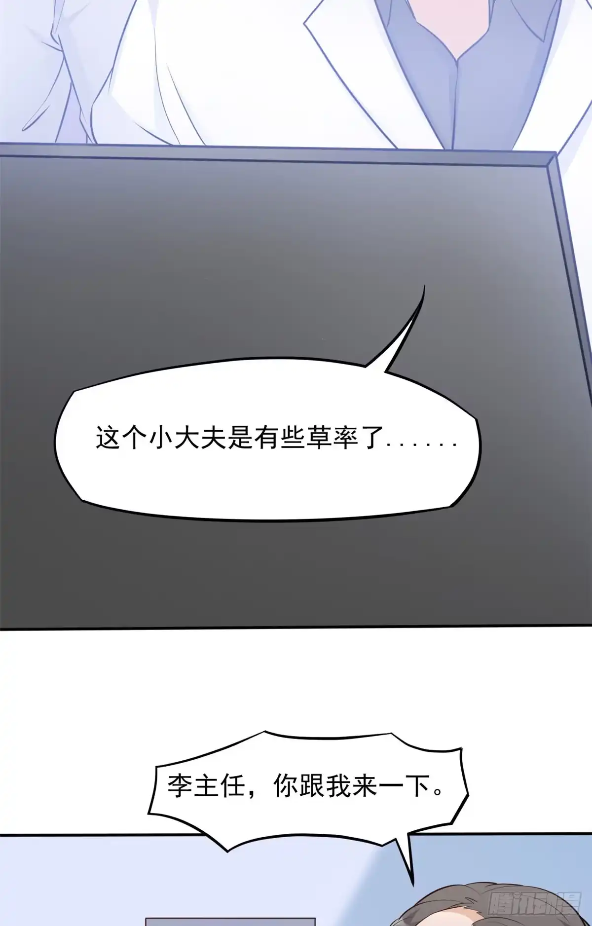 《当医生开了外挂》06 三个男人一台戏 第10页