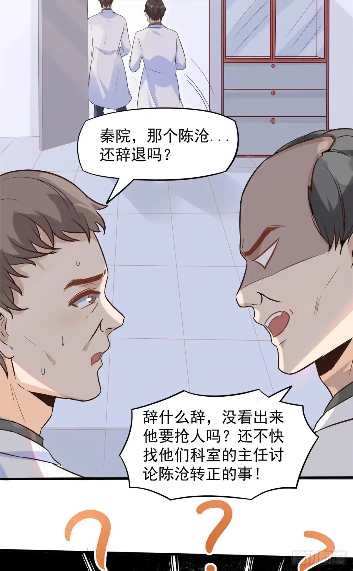《当医生开了外挂》06 三个男人一台戏 第27页