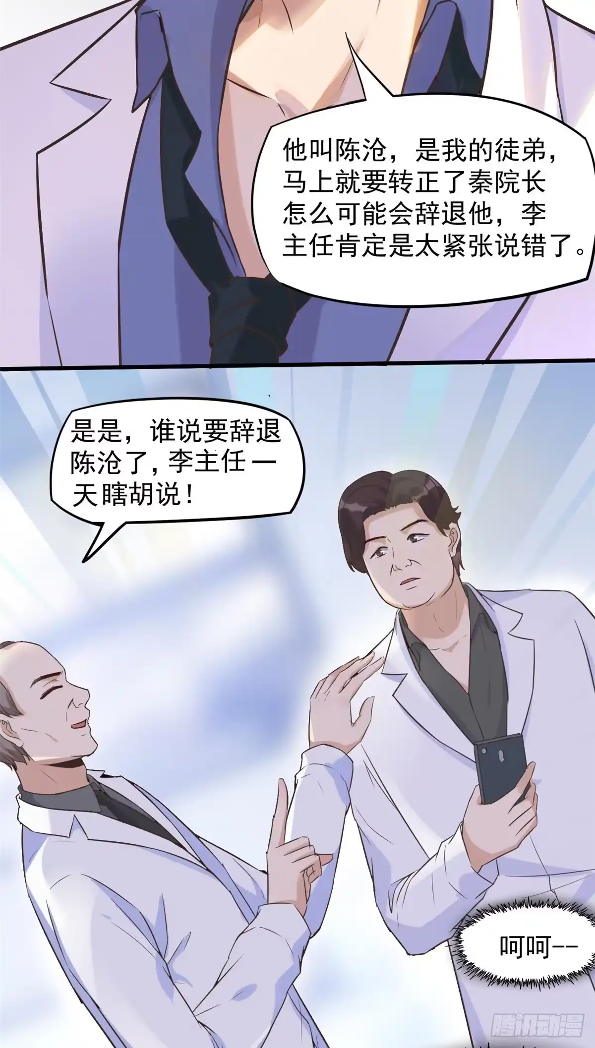 《当医生开了外挂》06 三个男人一台戏 第23页