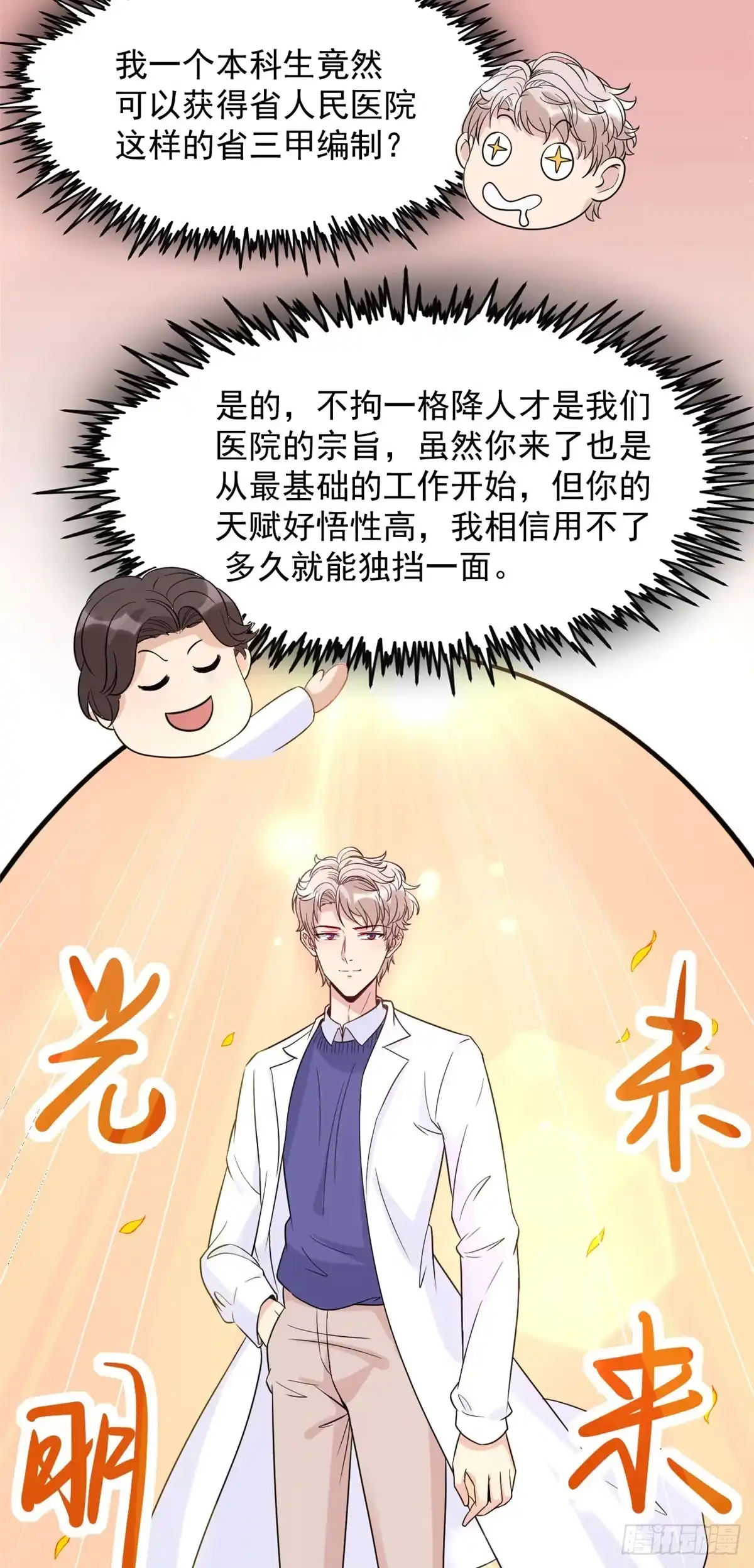 《当医生开了外挂》06 三个男人一台戏 第36页