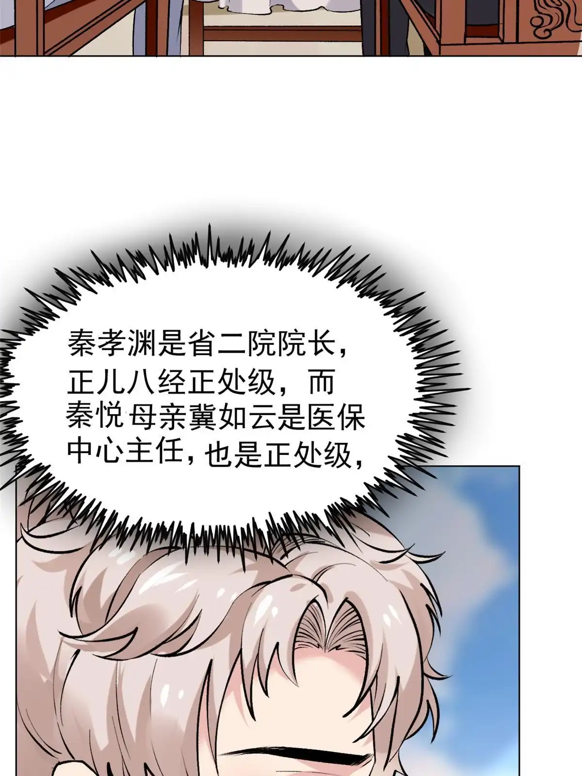 《当医生开了外挂》79 秦家女婿 第7页