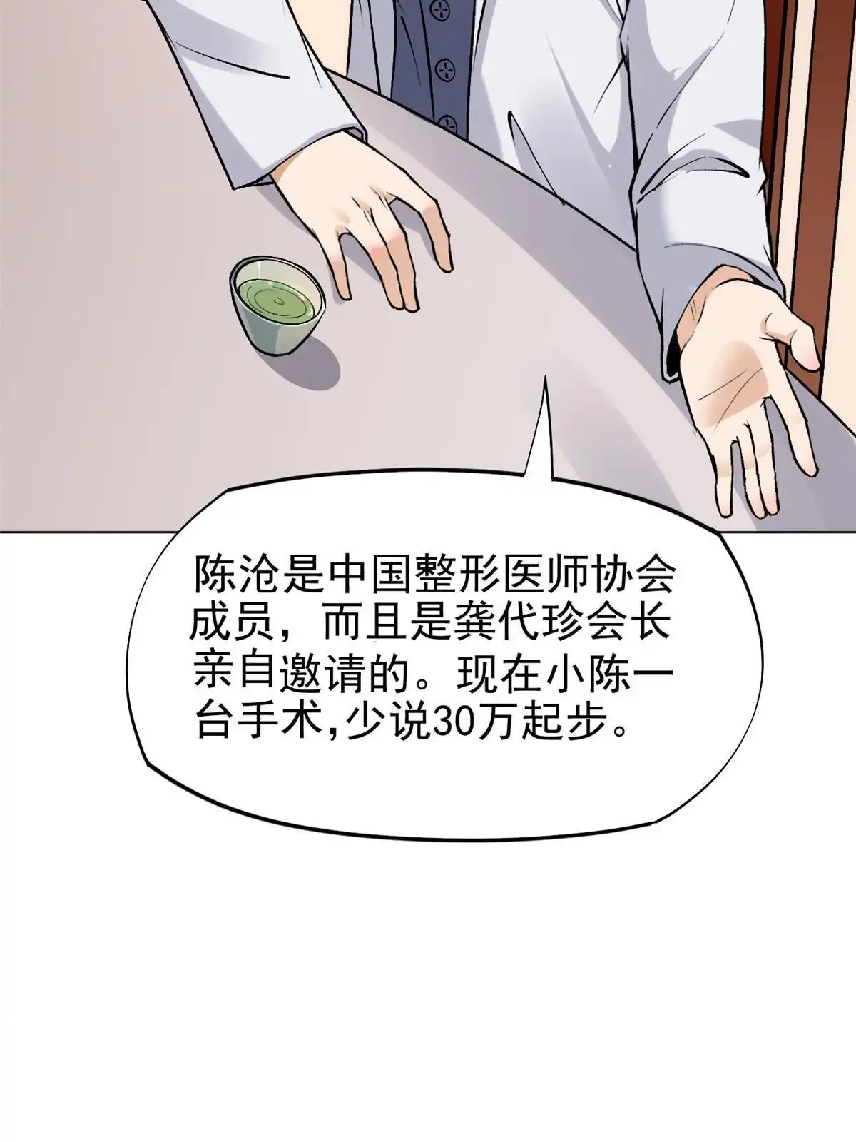《当医生开了外挂》79 秦家女婿 第20页