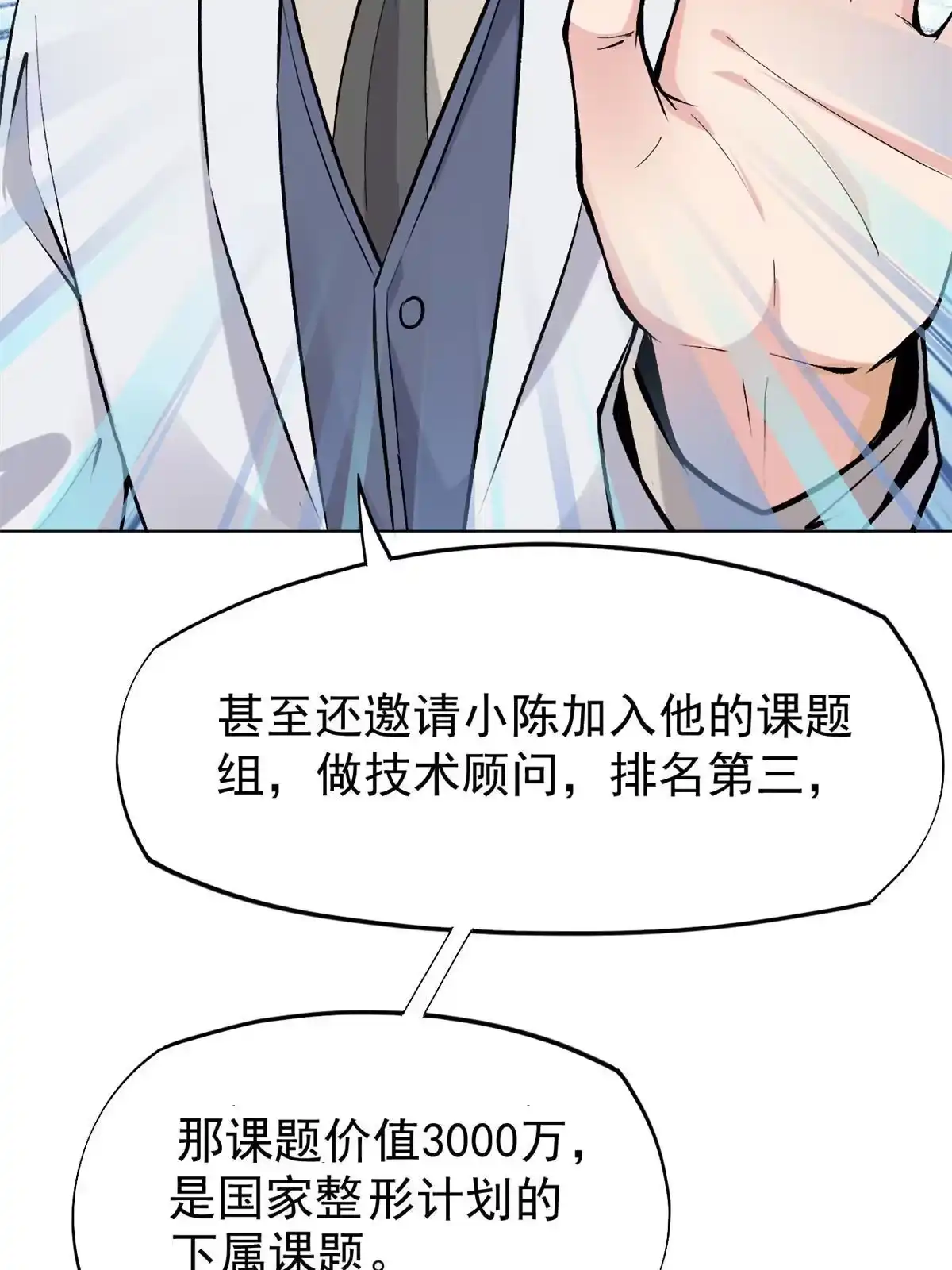 《当医生开了外挂》79 秦家女婿 第22页