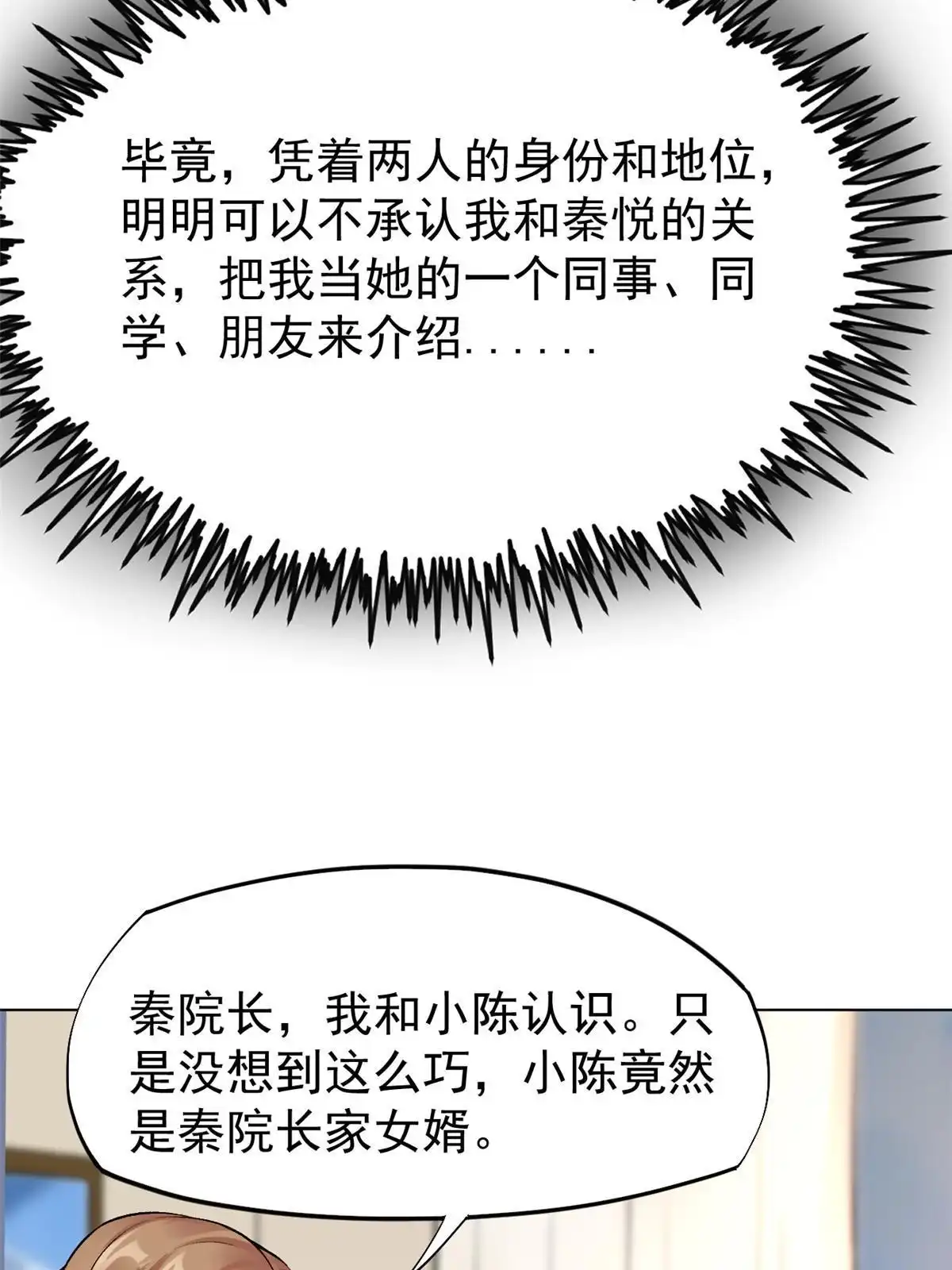 《当医生开了外挂》79 秦家女婿 第9页