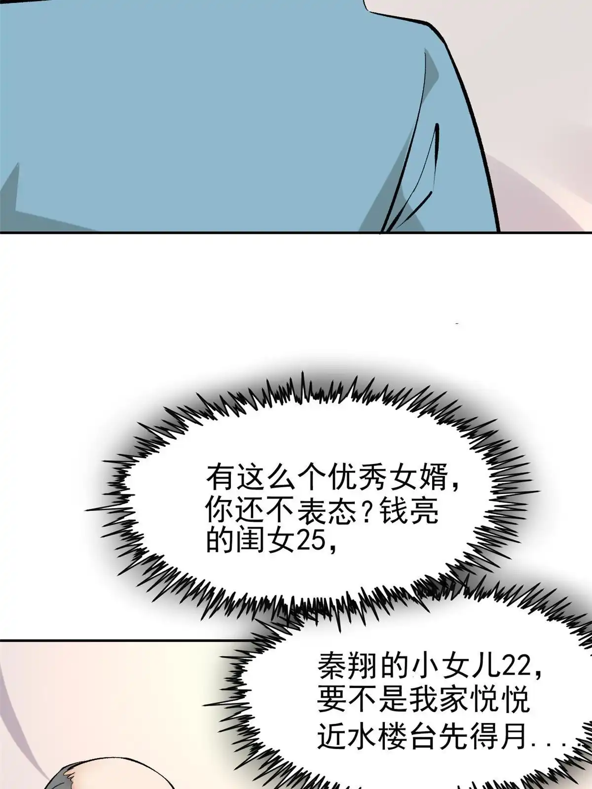 《当医生开了外挂》79 秦家女婿 第47页