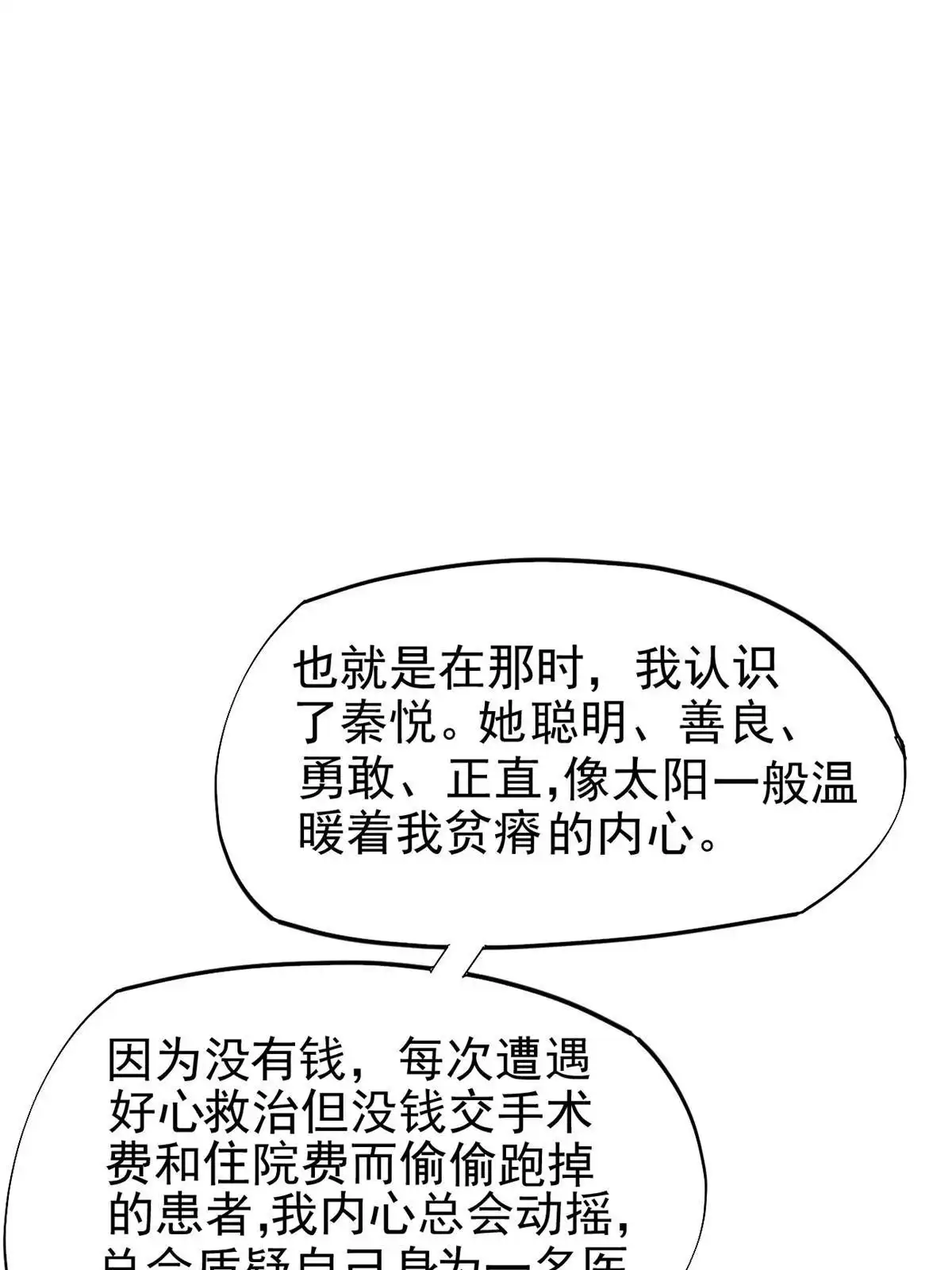 《当医生开了外挂》80 完结：秦悦星 第12页
