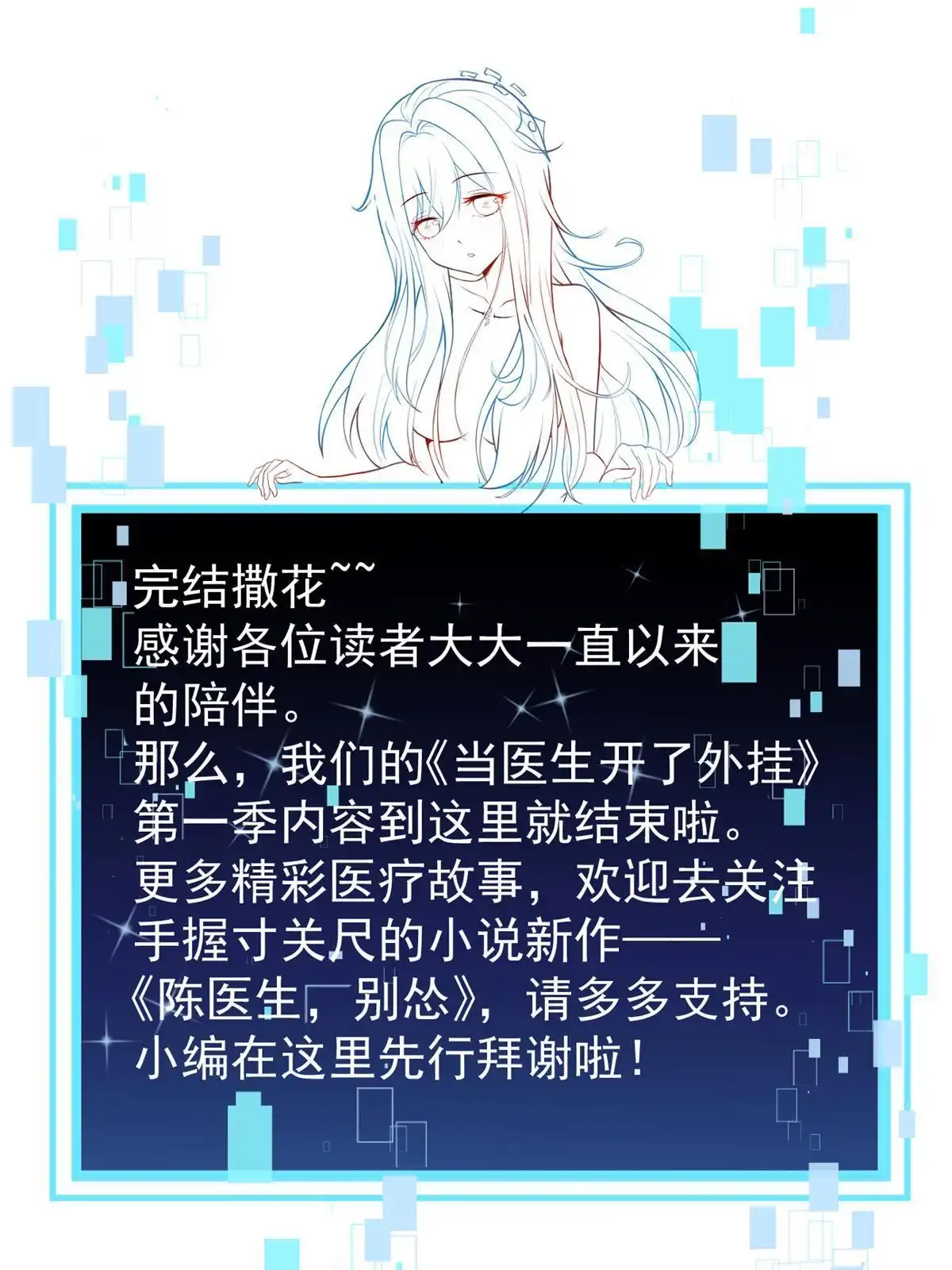 《当医生开了外挂》80 完结：秦悦星 第65页