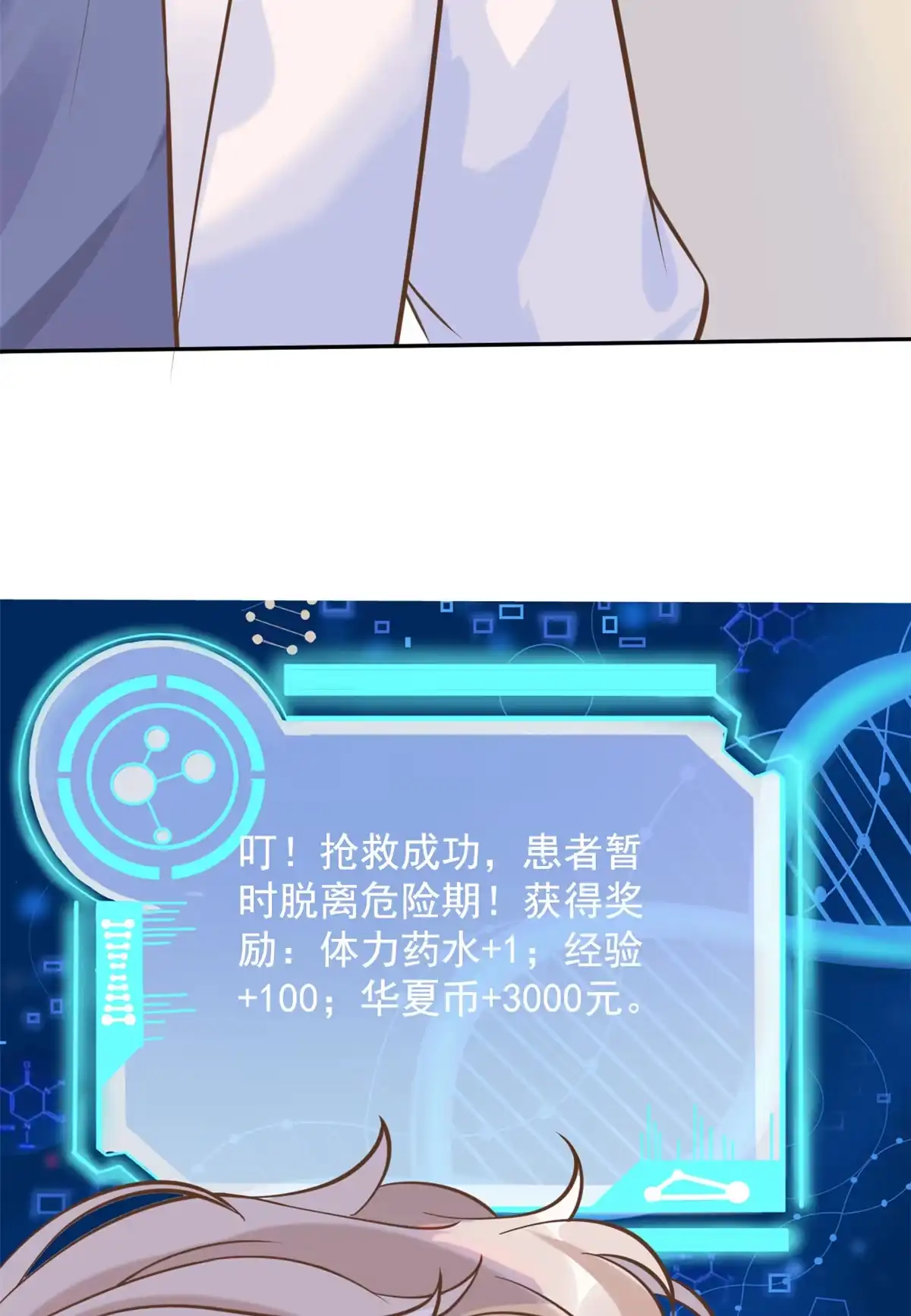《当医生开了外挂》07 抉择 第54页