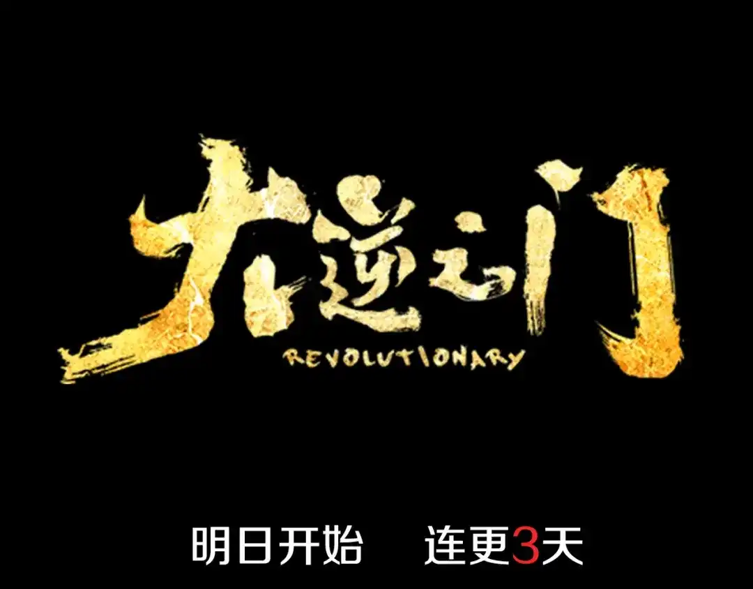 大逆之门 序章 强者重生，燃到极致 第44页