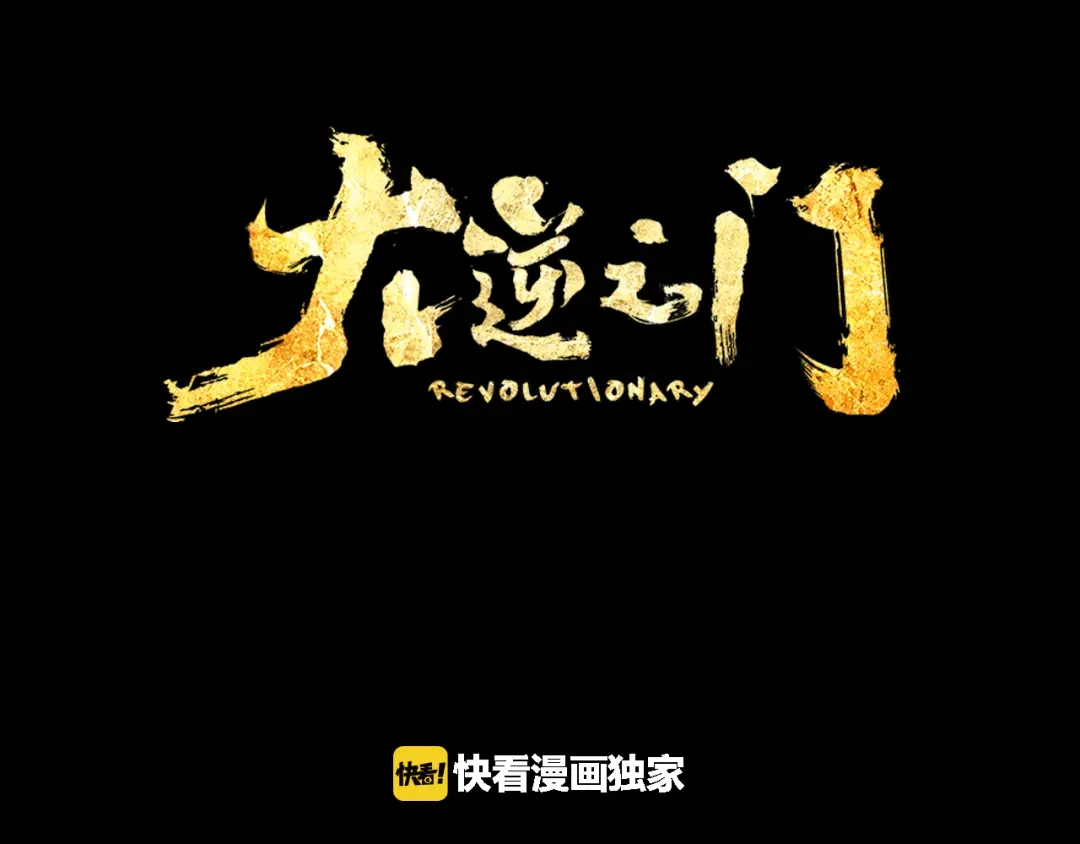 大逆之门 第1话 陨落强者重生！ 第3页