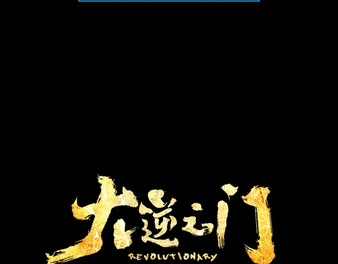 大逆之门 第28话 陈少白的铃铛 第8页