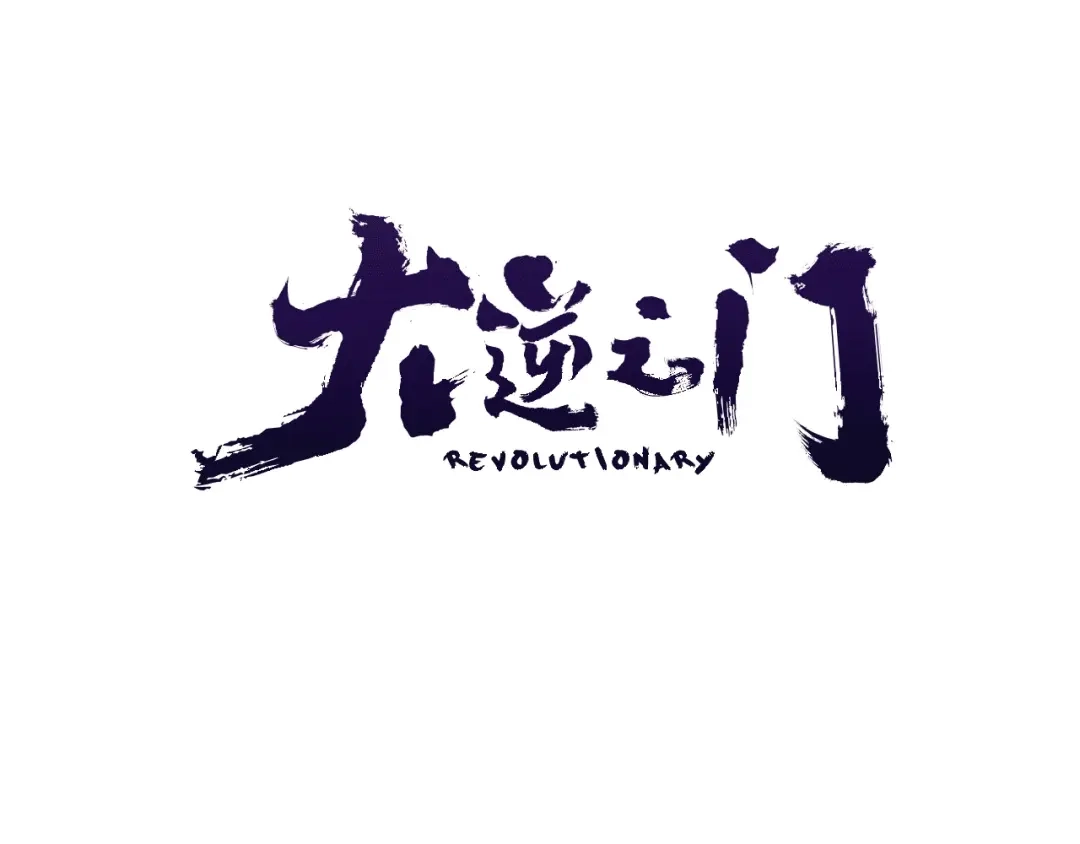 大逆之门 第35话 再见了，陈少白 第16页