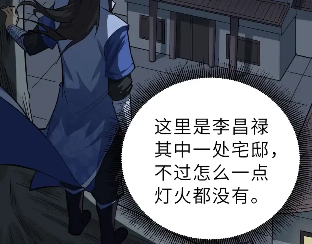 大逆之门 第78话 夜闯李府 第8页