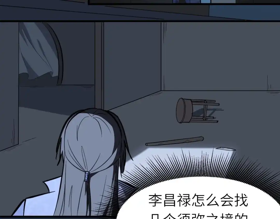 大逆之门 第78话 夜闯李府 第84页
