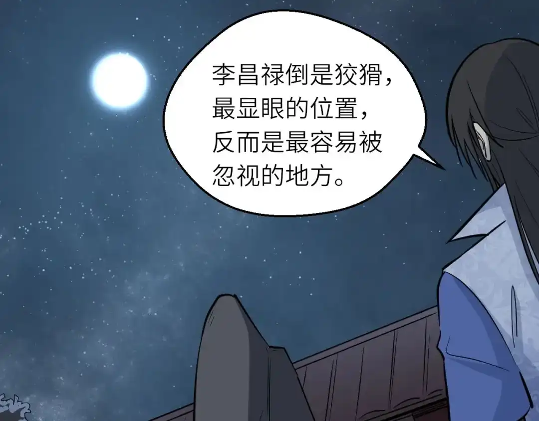 大逆之门 第78话 夜闯李府 第86页