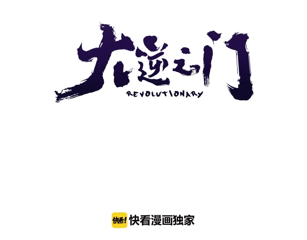 大逆之门 第85话 名单 第3页