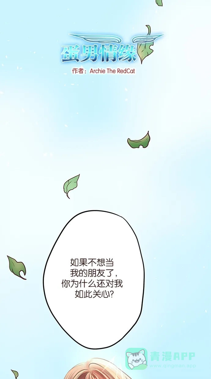《蛋男情缘》第11话 第2页