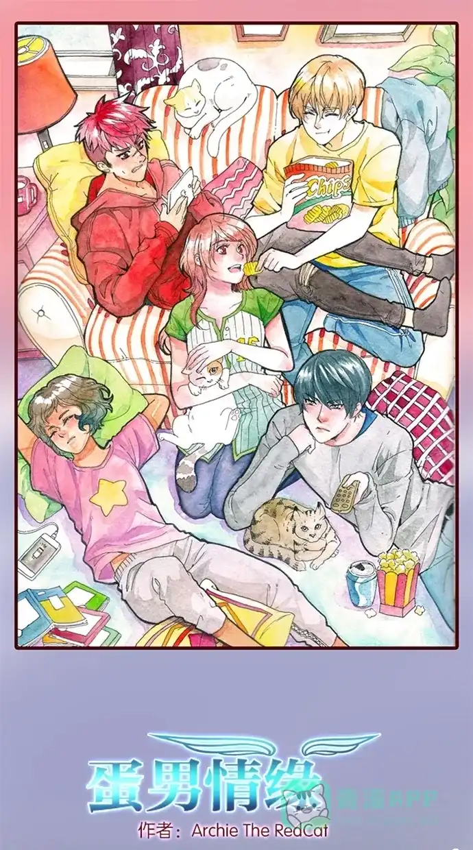 《蛋男情缘》第149话 第1页