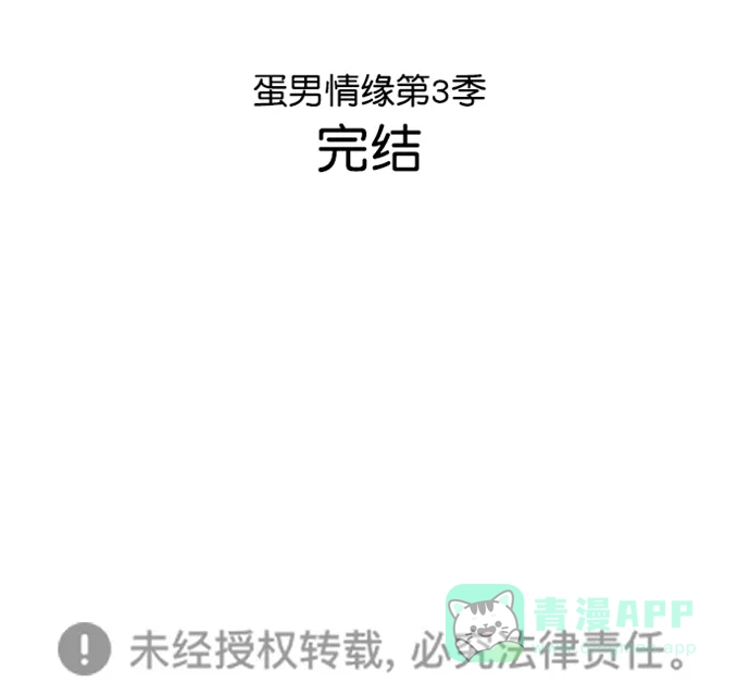 《蛋男情缘》第163话 第45页